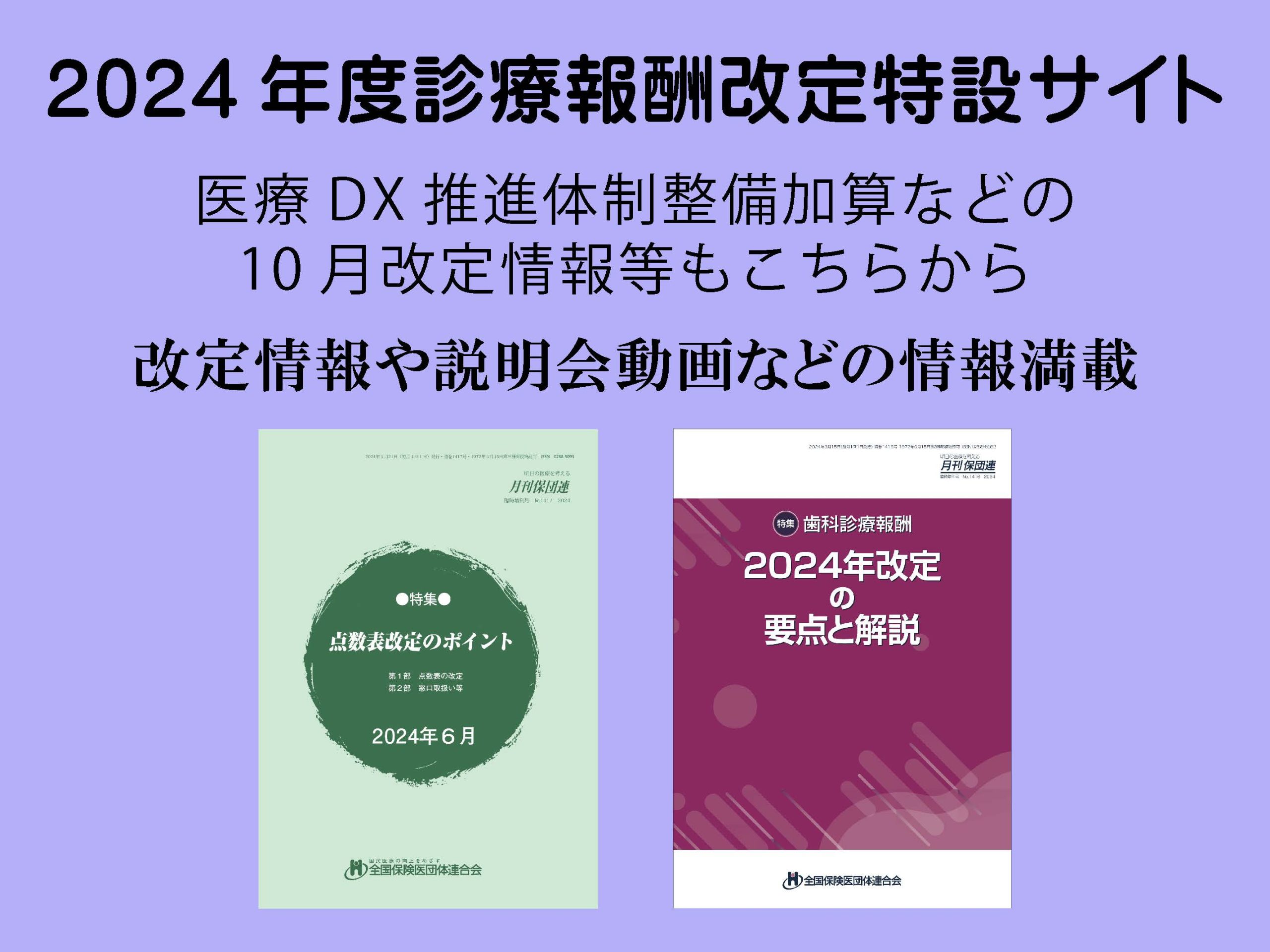 2024年度診療報酬改定関連情報 | 長崎県保険医協会